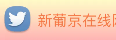新葡京在线网址 logo